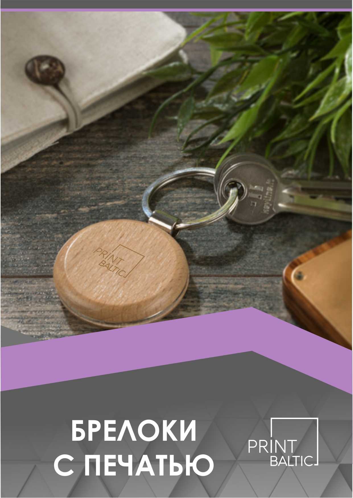 Брелоки с печатью